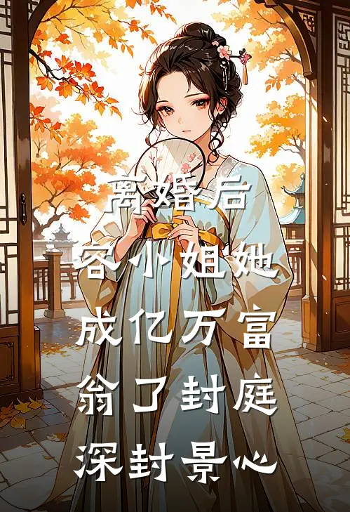 离婚后，容小姐她成亿万富翁了封庭深封景心