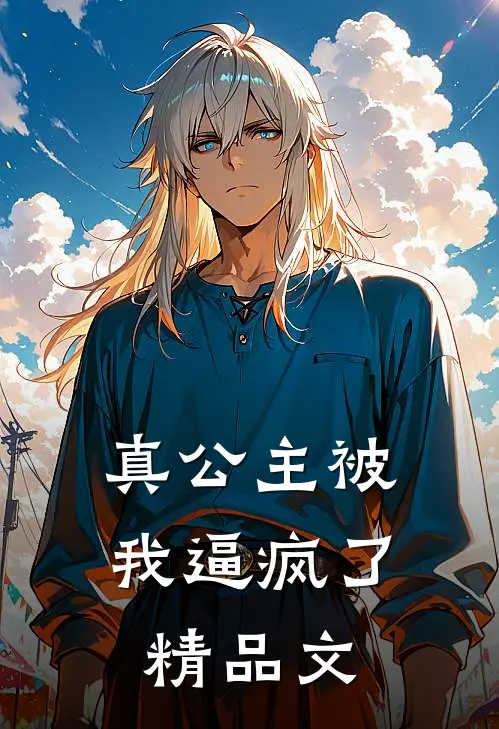 真公主被我逼疯了精品文