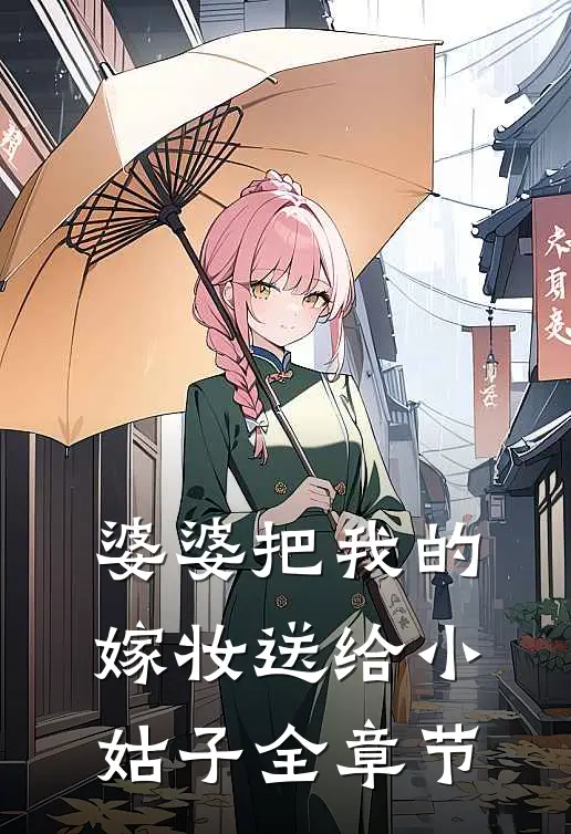 婆婆把我的嫁妆送给小姑子全章节