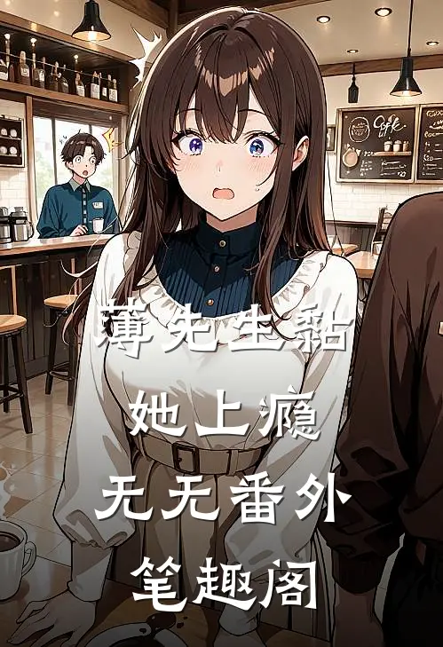 薄先生黏她上瘾： ：无无番外笔趣阁