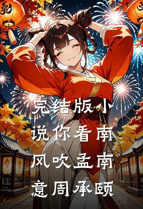 完结版小说你看南风吹孟南意周承颐
