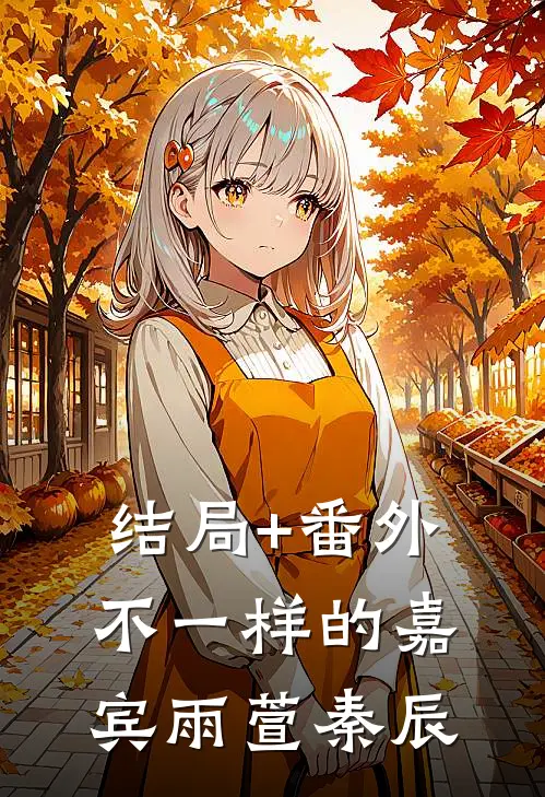 结局+番外不一样的--嘉宾雨萱秦辰