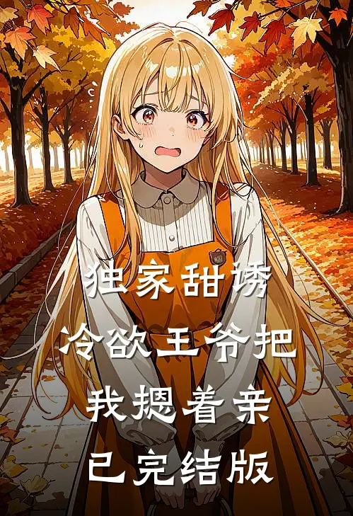 独家甜诱，冷欲王爷把我摁着亲已完结版