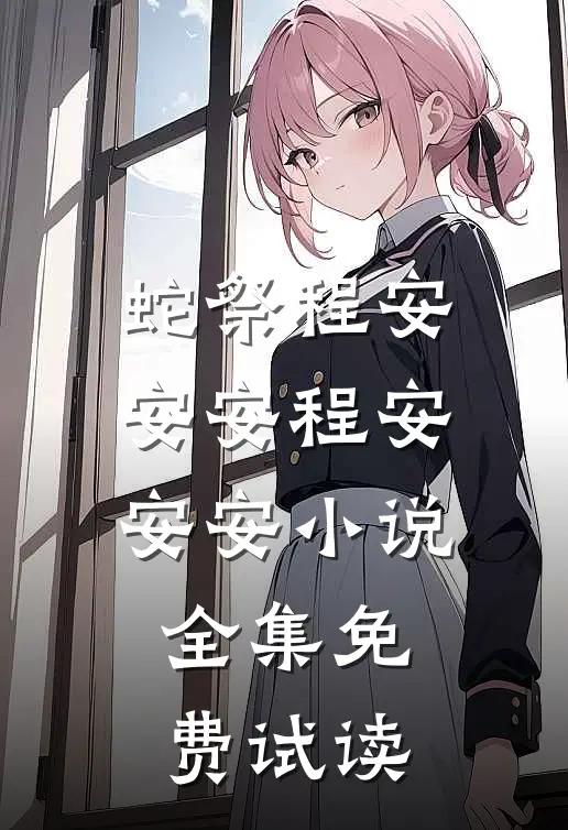 蛇祭程安安安程安安安小说全集免费试读