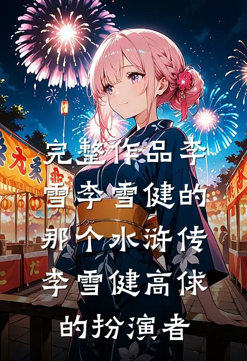 完整作品李雪李雪健的那个水浒传李雪健高俅的扮演者