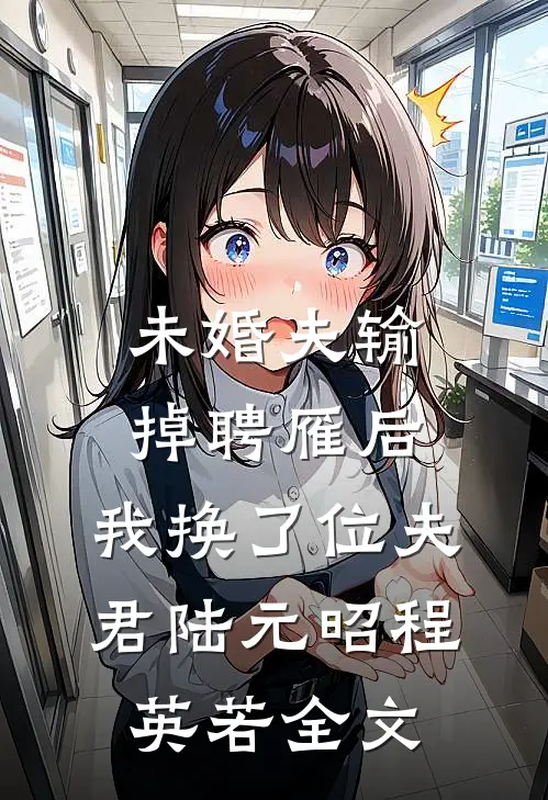 未婚夫输掉聘雁后，我换了位夫君陆元昭程英若全文
