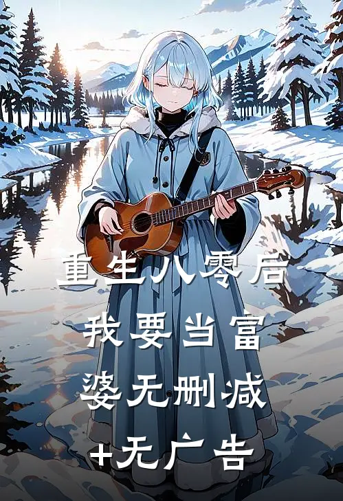 重生八零后我要当富婆无删减+无广告