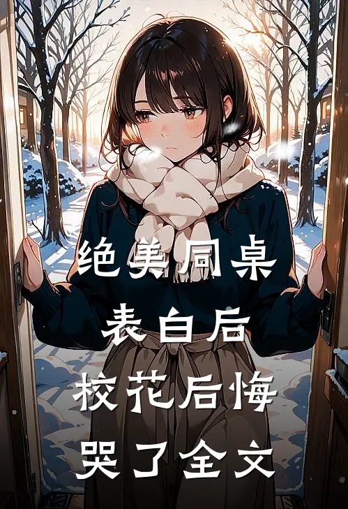 绝美同桌表白后，校花后悔哭了全文