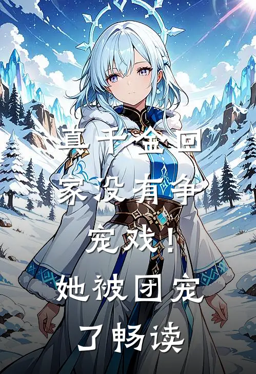 真千金回家没有争宠戏!她被团宠了畅读