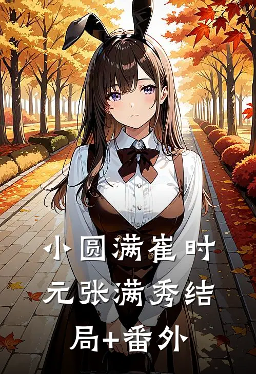 小圆满崔时元张满秀结局+番外