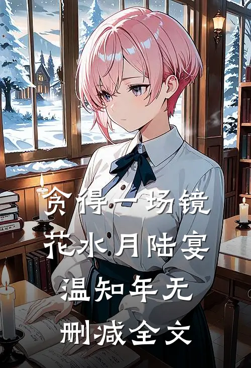 贪得一场镜花水月陆宴温知年无删减全文