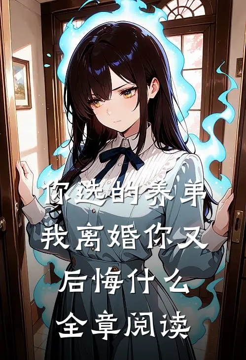 你选的养弟，我离婚你又后悔什么全章阅读