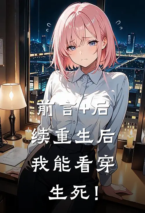 前言+后续重生后，我能看穿生死！