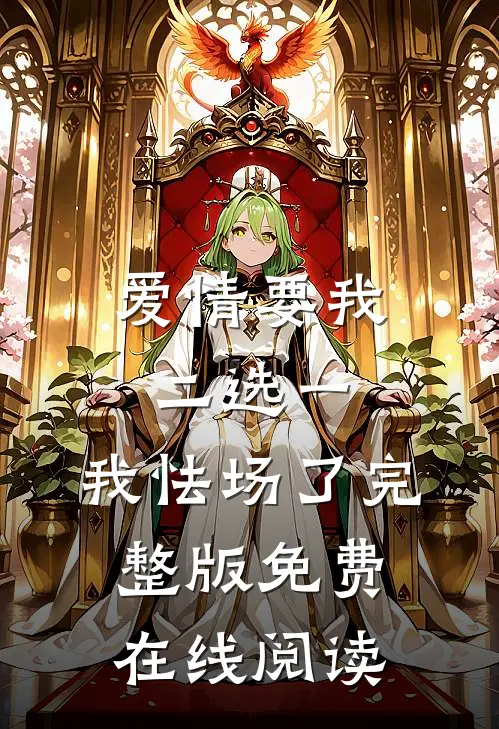 爱情要我二选一，我怯场了完整版免费在线阅读
