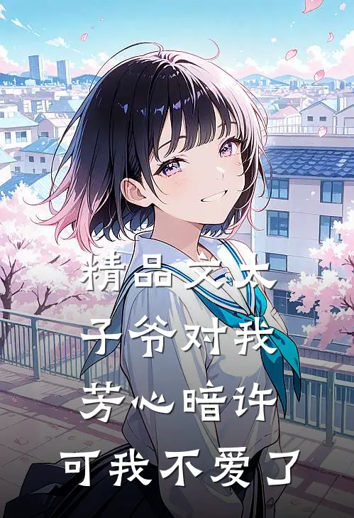 精品文太子爷对我芳心暗许,可我不爱了免费阅读