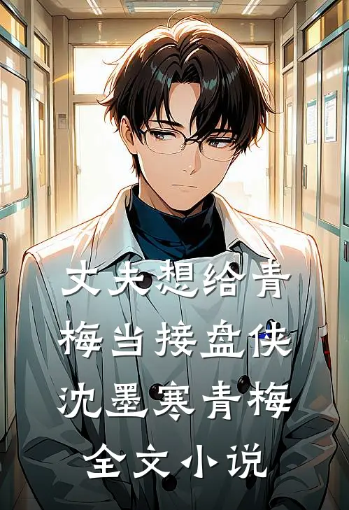 丈夫想给青梅当接盘侠沈墨寒青梅全文小说