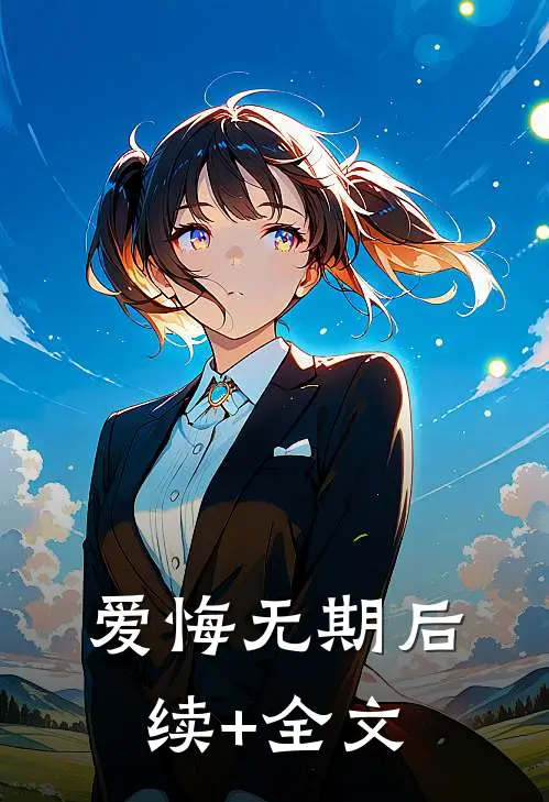 爱悔无期后续+全文