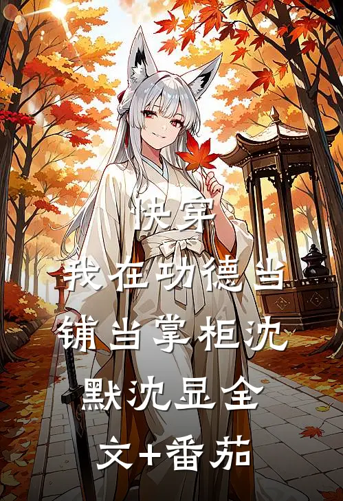 快穿：我在功德当铺当掌柜沈默沈显全文+番茄