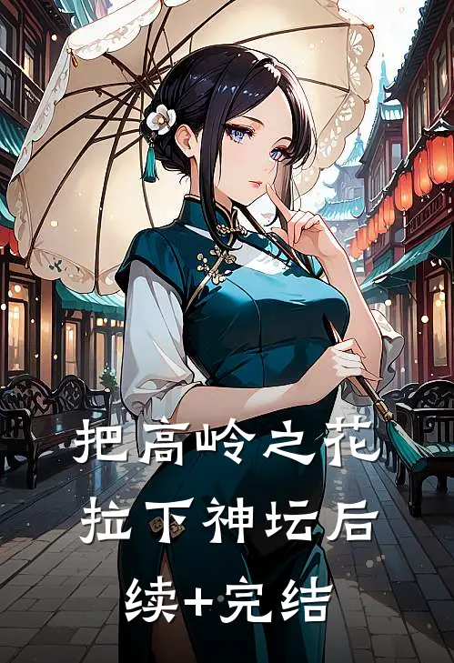把高岭之花拉下神坛后续+完结