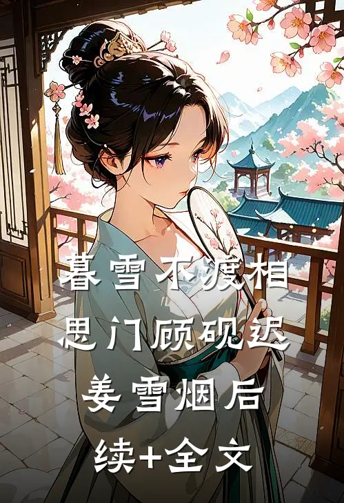 暮雪不渡相思门顾砚迟姜雪烟后续+全文