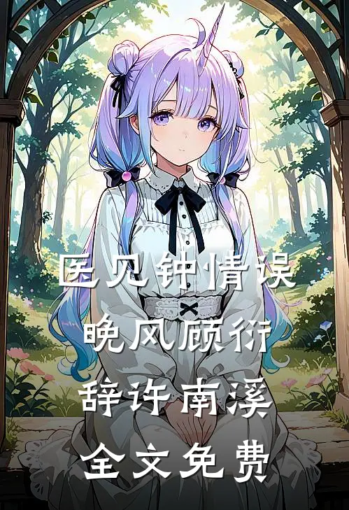 医见钟情误晚风顾衍辞许南溪全文免费