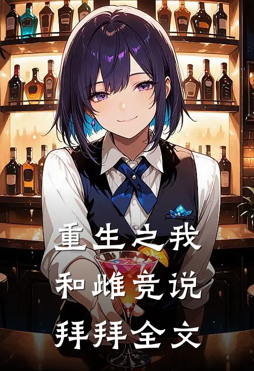 重生之我和雌竞说拜拜全文