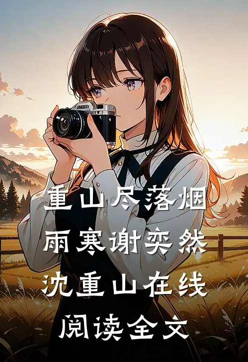 重山尽落烟雨寒谢奕然沈重山在线阅读全文