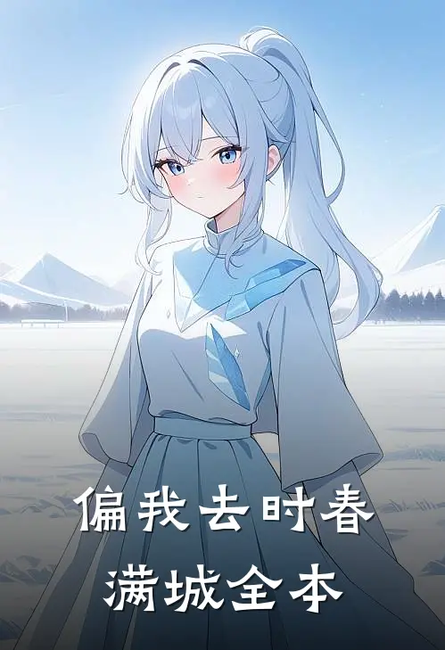 偏我去时春满城全本