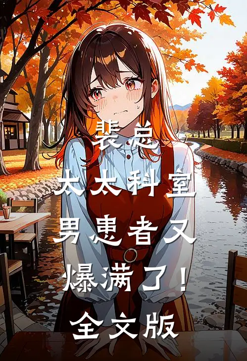 裴总，太太科室男患者又爆满了！全文版