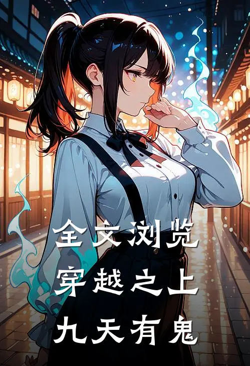 全文浏览穿越之上九天有鬼