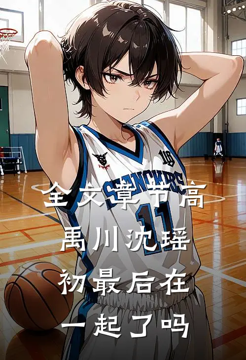 全文章节高禹川沈瑶初最后在一起了吗
