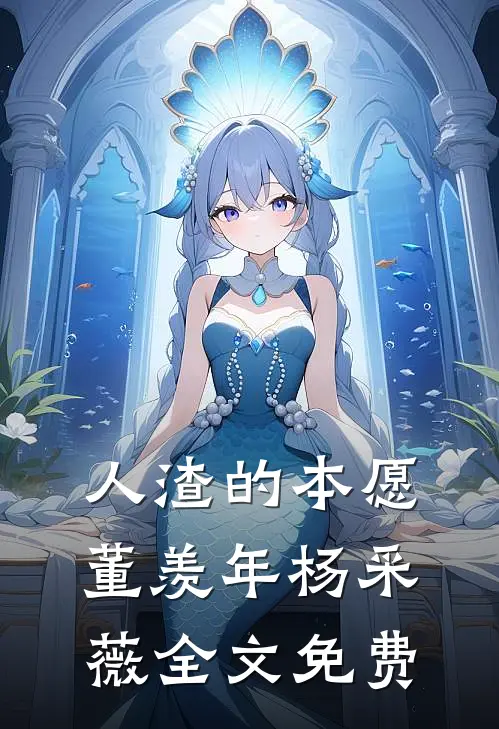 人渣的本愿董羡年杨采薇全文免费