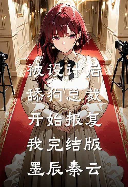 被设计后，舔狗总裁开始报复我完结版墨辰秦云