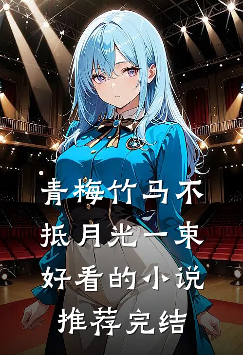 青梅竹马不抵月光一束好看的小说推荐完结