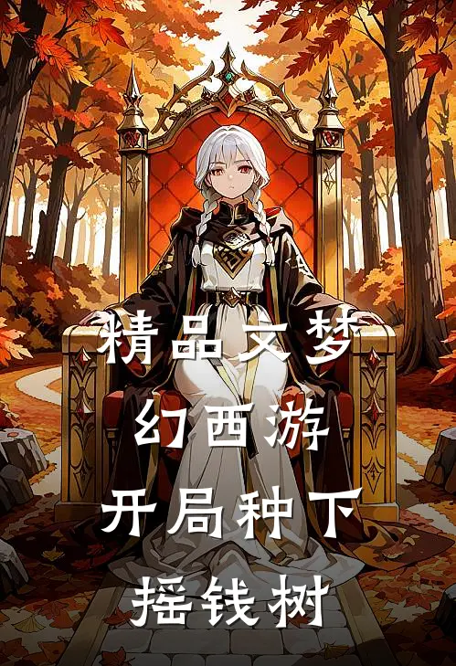 精品文梦幻西游：开局种下摇钱树