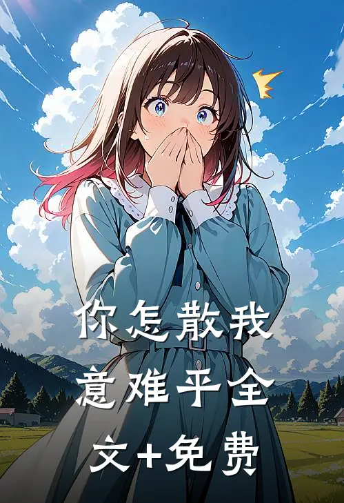 你怎散我意难平全文+免费