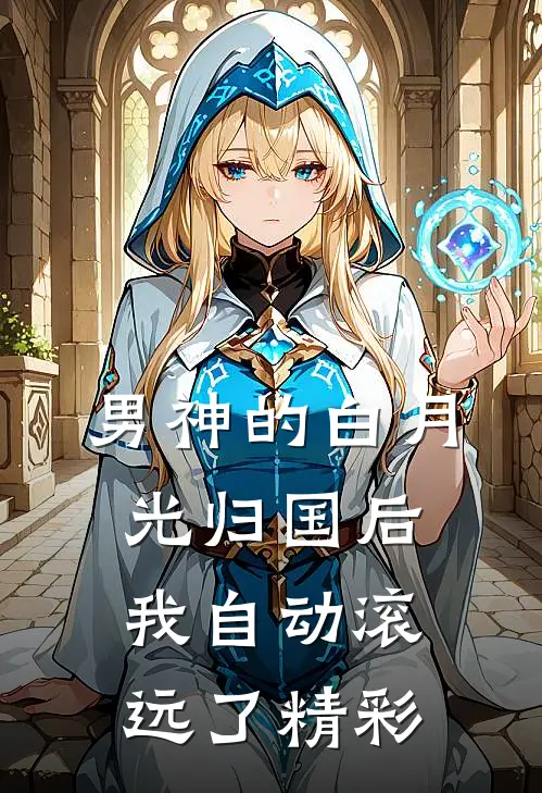 男神的白月光归国后，我自动滚远了精彩