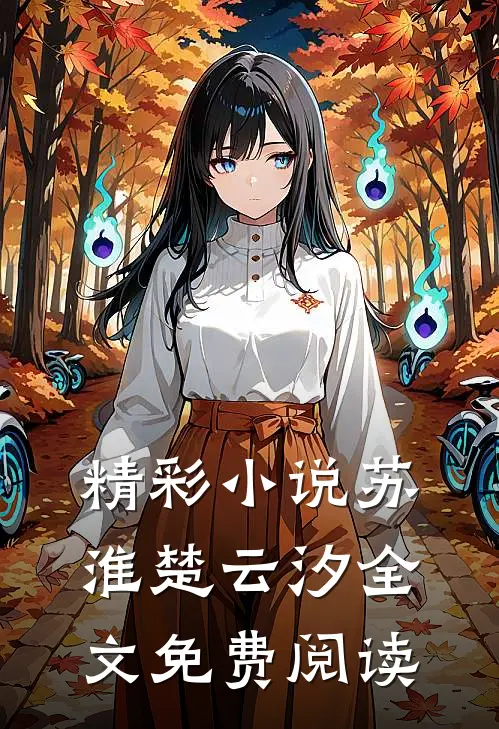 精彩小说苏淮楚云汐全文免费阅读