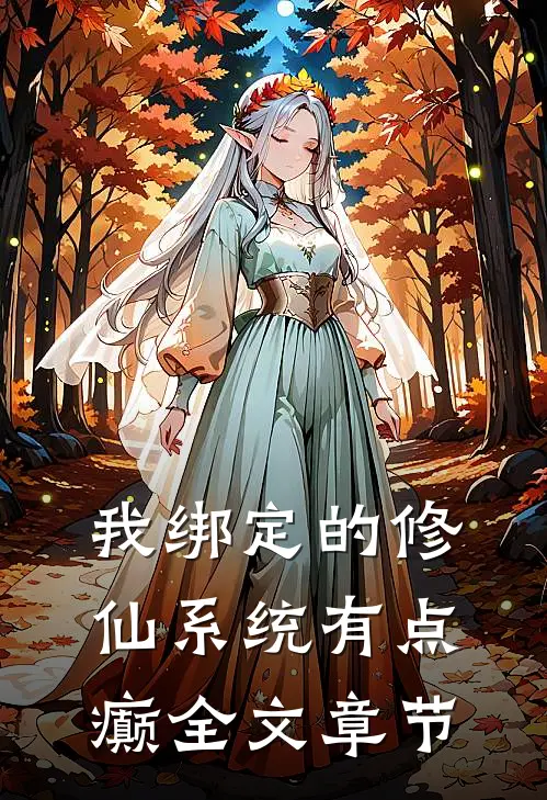 我绑定的修仙系统有点癫全文章节