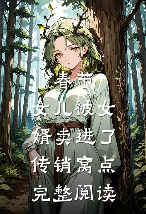 春节，女儿被女婿卖进了传销窝点完整阅读