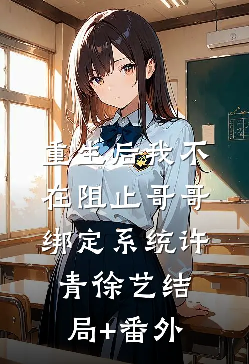 重生后我不在阻止哥哥绑定系统许青徐艺结局+番外