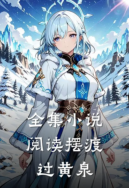 全集小说阅读摆渡过黄泉