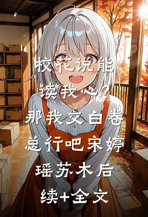 校花说能读我心？那我交白卷总行吧宋婷瑶苏木后续+全文