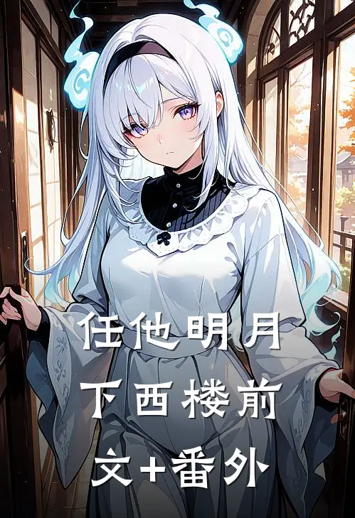 任他明月下西楼前文+番外
