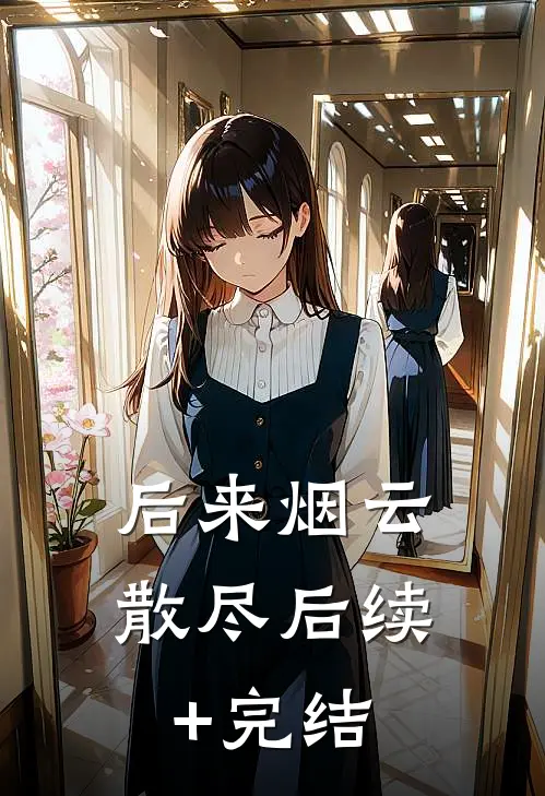 后来烟云散尽后续+完结