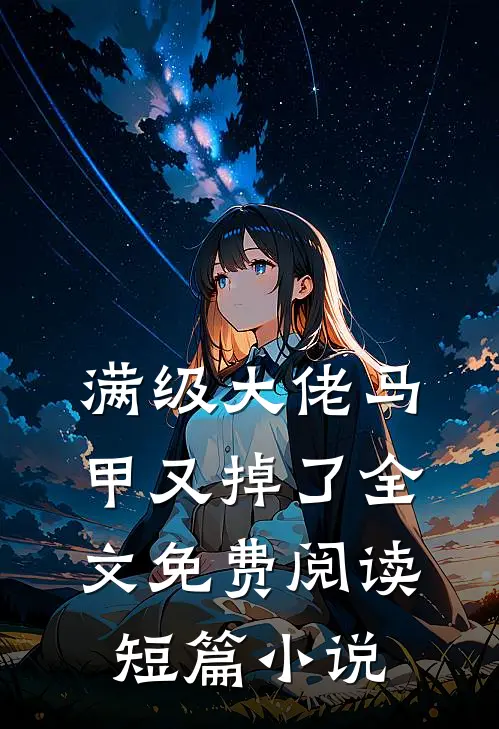 满级大佬马甲又掉了全文免费阅读短篇小说
