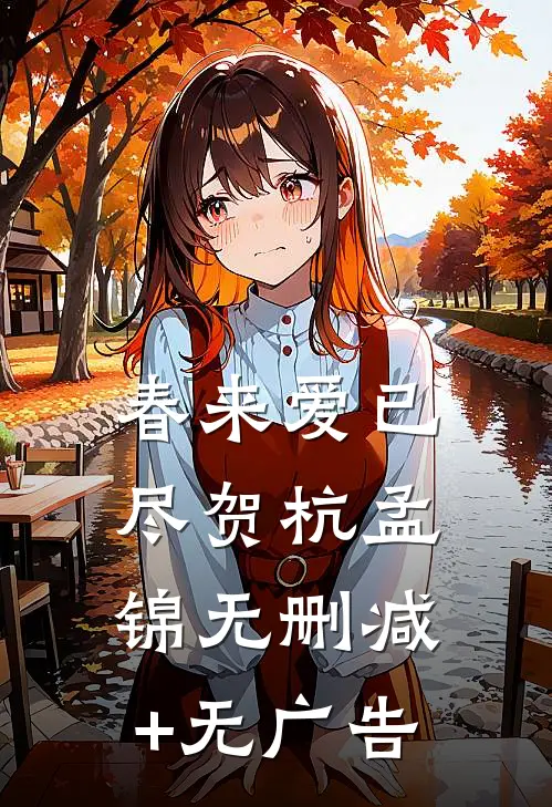 春来爱已尽贺杭孟锦无删减+无广告