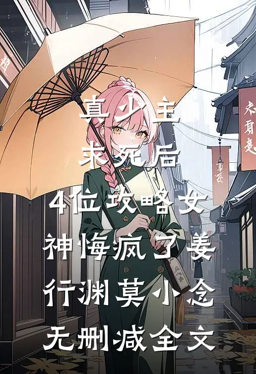 真少主求死后，4位攻略女神悔疯了姜行渊莫小念无删减全文