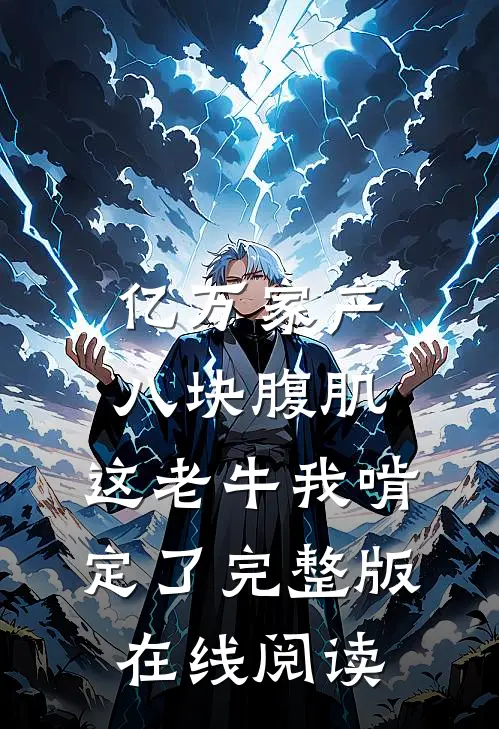 亿万家产八块腹肌，这老牛我啃定了完整版在线阅读