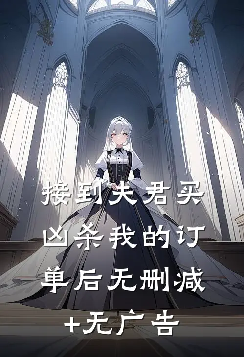 接到夫君买凶杀我的订单后无删减+无广告